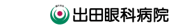 出田眼科病院｜熊本県の眼科専門病院