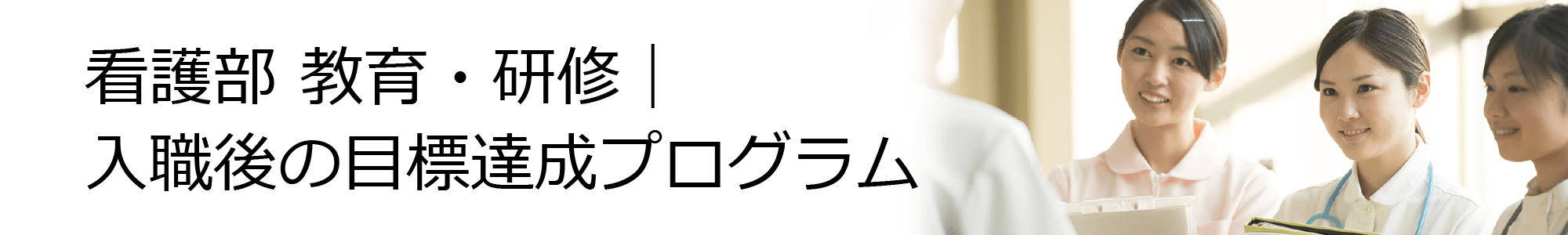 看護部 教育・研修｜入職後の目標達成プログラム