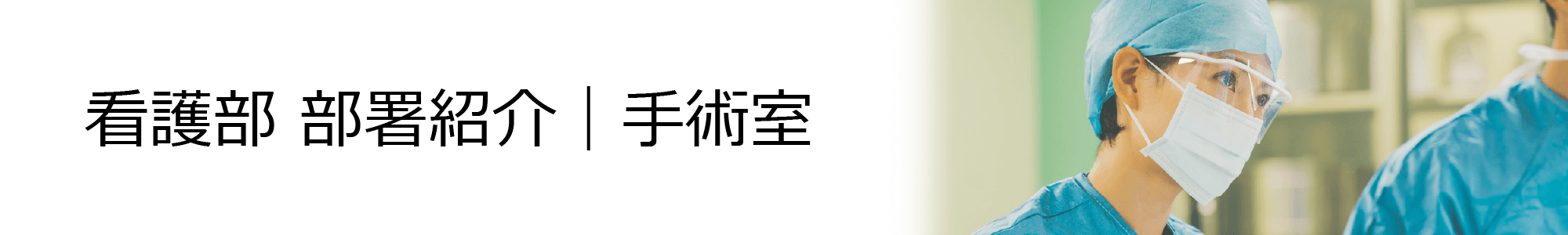 看護部 部署紹介｜手術室