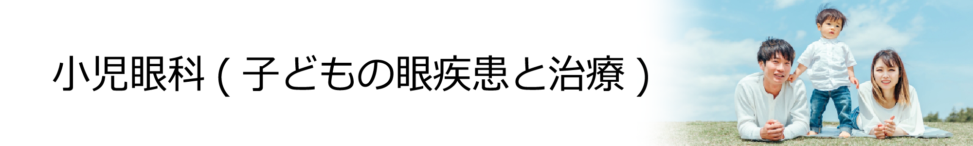 小児眼科(子どもの眼疾患と治療)