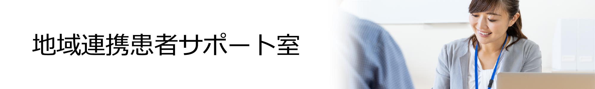 地域連携患者サポート室