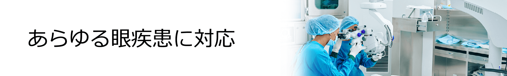 あらゆる眼疾患に対応