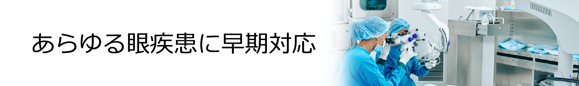 あらゆる眼疾患に早期対応