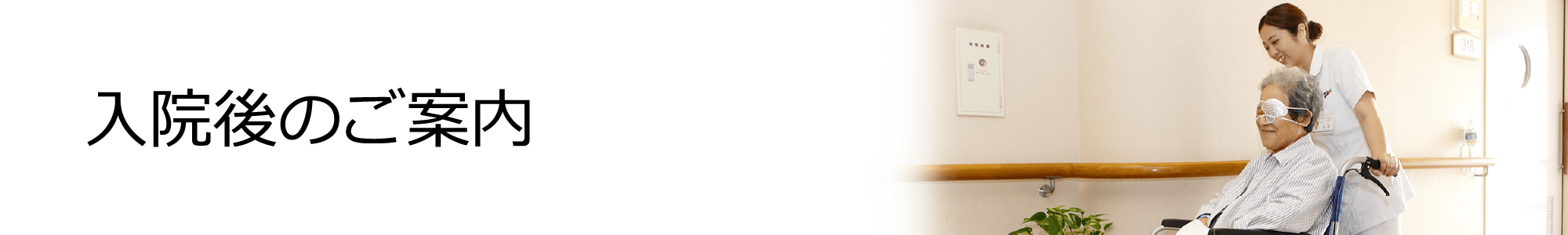 入院後のご案内