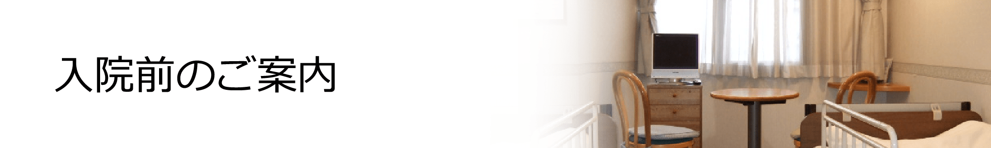 入院前のご案内